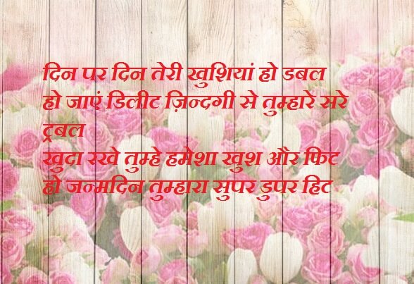 Romantic Birthday Shayari In Hindi
