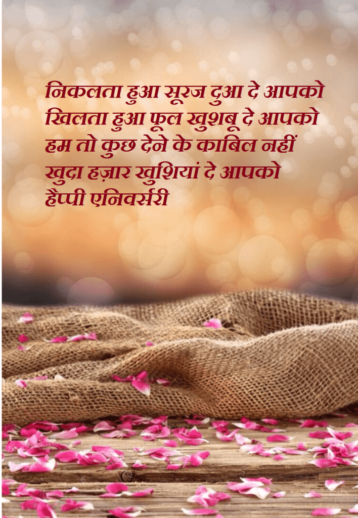 marriage-anniversary-hindi-shayari-wishes-images-best-wishes