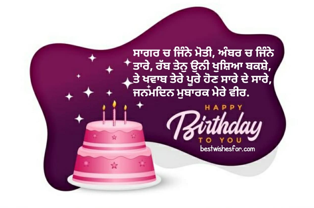 Happy Birthday Wishes In Punjabi | Bday Wishes In Panjabi | Best Wishes