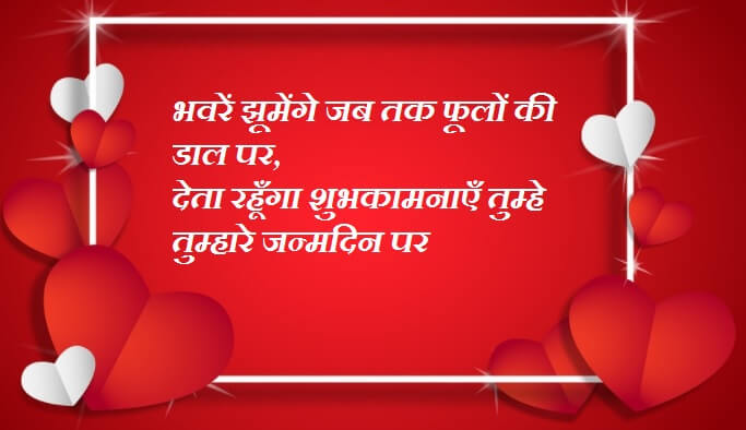 Birthday Shayari In Hindi For Girlfriend