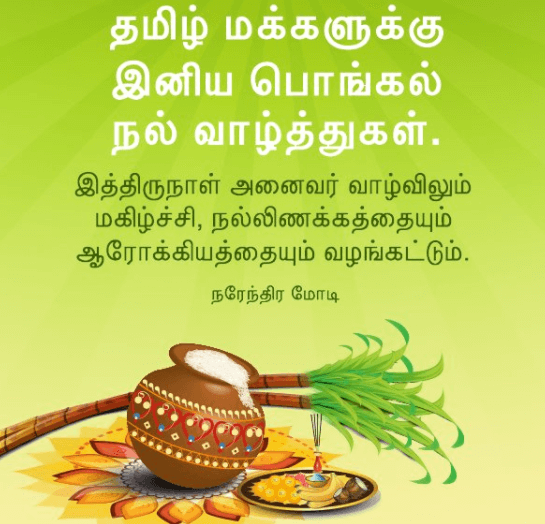 Happy Pongal 2018 Tamil Wishes Messages
