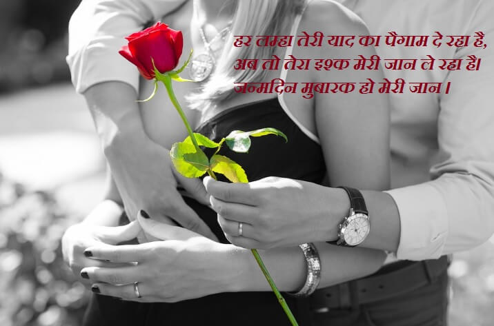 Romantic birthday shayari in hindi for love