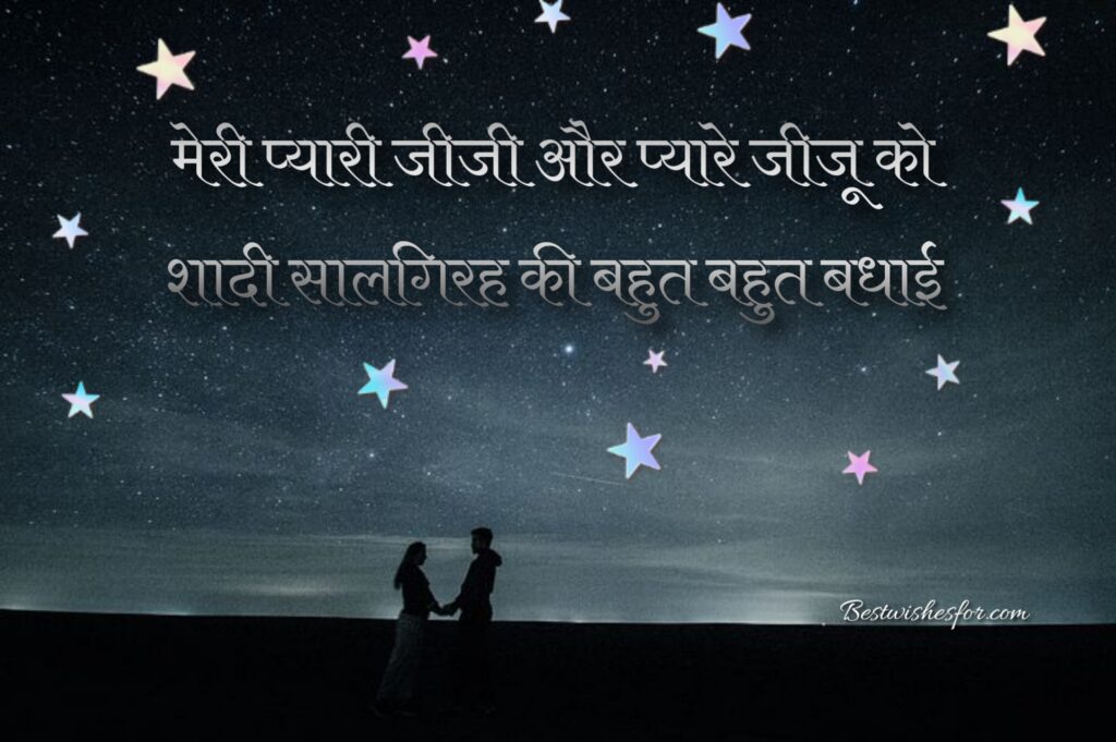 Anniversary Messages In Hindi For Di & Jiju