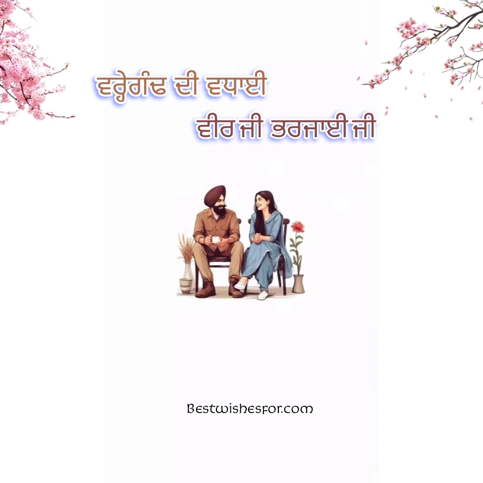 Anniversary Wishes for Brother and Sister in Law Punjabi