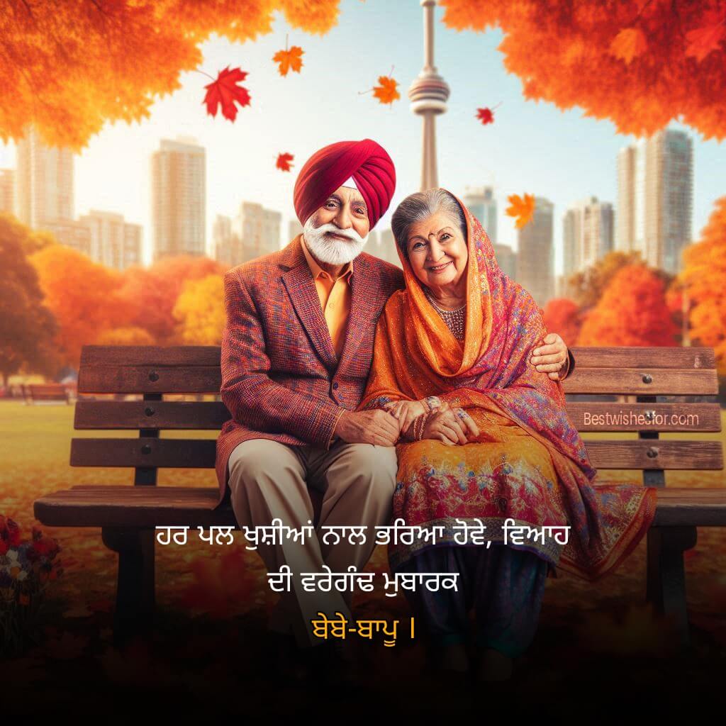 Marriage Anniversary Wishes For Mom Dad in Punjabi