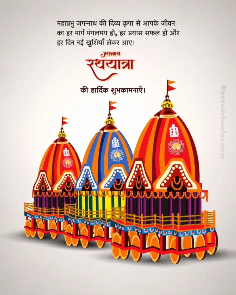 Jagannath Rath Yatra 2026 Hindi Wishes