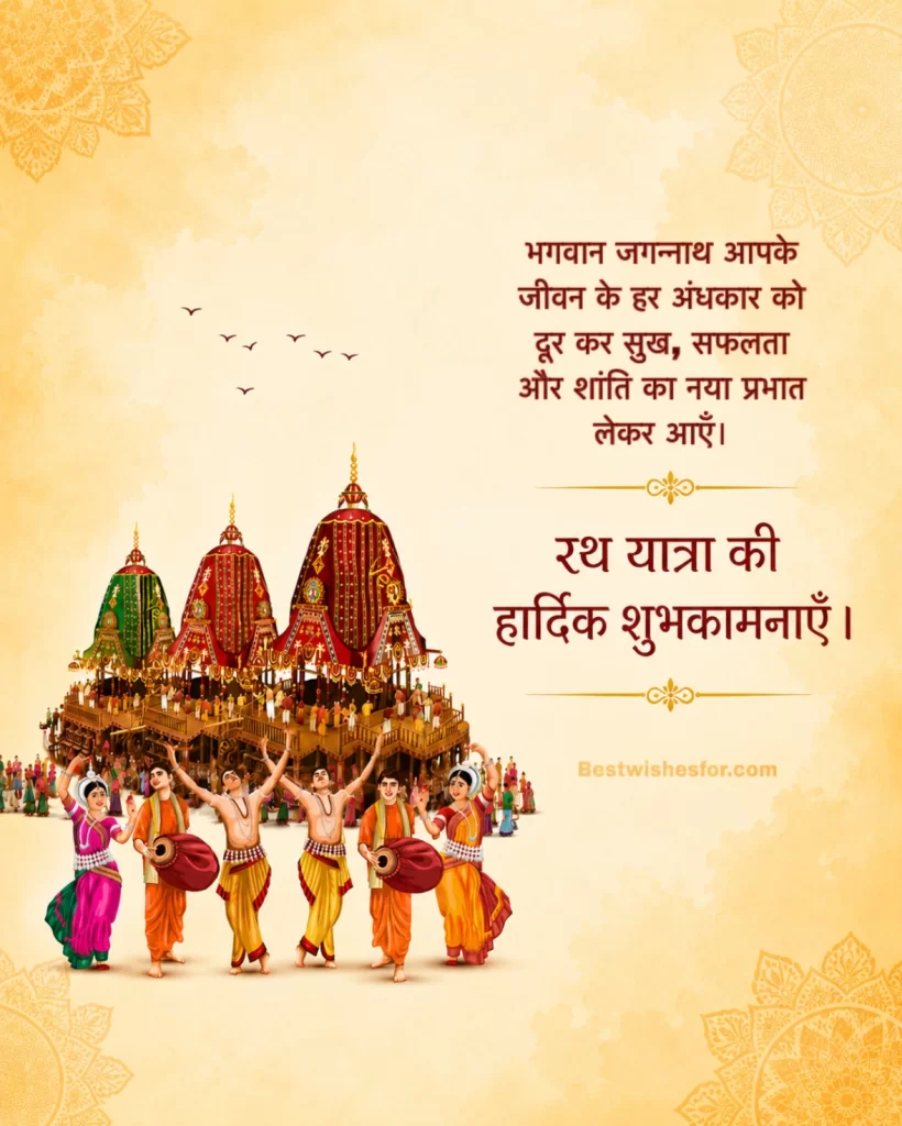 Jagannath Rath Yatra 2026 Messages in Hindi